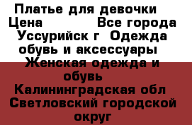 Платье для девочки  › Цена ­ 4 000 - Все города, Уссурийск г. Одежда, обувь и аксессуары » Женская одежда и обувь   . Калининградская обл.,Светловский городской округ 